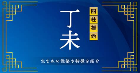 丁未 強運|丁未（ひのとひつじ）の性格・芸能人・有名人｜四柱推命スター 